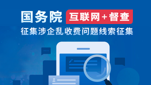 互聯網+督查---涉企亂收費